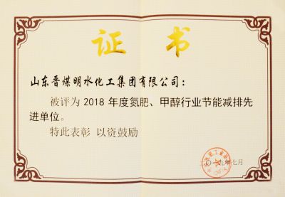 2018年度氮肥、甲醇工行業(yè)節(jié)能減排先進單位