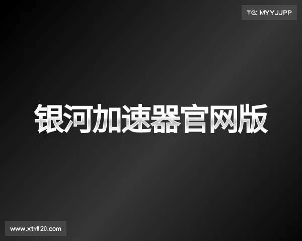 介绍银河加速器官网版