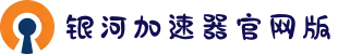 银河加速器官网版-加速器永久免费版官网-银河npv下载安卓-银河加速器免费版本-银河加速器游戏加速